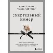 Смертельный номер. Как пережить утрату, помочь горюющим и изменить свое отношение к смерти