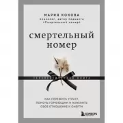 Смертельный номер. Как пережить утрату, помочь горюющим и изменить свое отношение к смерти
