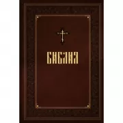 Библия