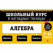 Алгебра. 7-11 класс