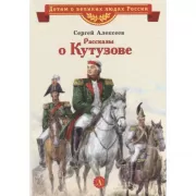 Рассказы о Кутузове