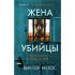 Жена убийцы