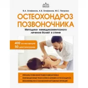 Остеохондроз позвоночника. Методики немедикаментозного лечения болей в спине
