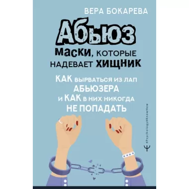 Абьюз. Маски, которые надевает хищник. Как вырваться из лап абьюзера и как в них никогда не попадать
