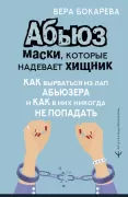 Абьюз. Маски, которые надевает хищник. Как вырваться из лап абьюзера и как в них никогда не попадать