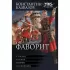 Фаворит