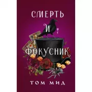Смерть и фокусник