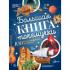 Большая книга почемучки