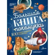 Большая книга почемучки