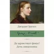 Да здравствует фикус! Дочь священника