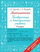 Математика 4 класс. Проверочные и контрольные работы