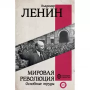 Мировая революция. Основные труды