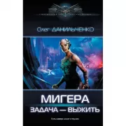 МиГера. Задача Выжить