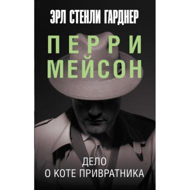 Дело о коте привратника