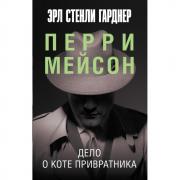 Дело о коте привратника
