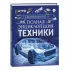 Полная энциклопедия техники