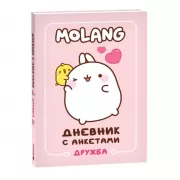 Дневник с анкетами. Дружба