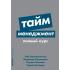 Тайм-менеджмент. Полный курс