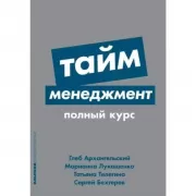 Тайм-менеджмент. Полный курс