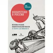 Изобретено в России. История русской изобретательской мысли от Петра I до Николая II