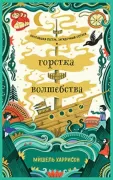 Горстка волшебства