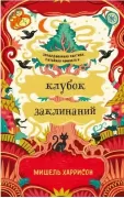 Клубок заклинаний