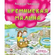 Кремниевая малина. Истории из Кремниевой долины