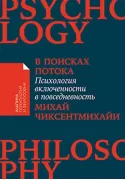 В поисках потока. Психология включенности в повседневность
