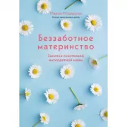 Беззаботное материнство. Заметки счастливой многодетной мамы
