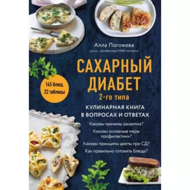 Сахарный диабет 2 типа. Кулинарная книга в вопросах и ответах
