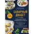 Сахарный диабет 2 типа. Кулинарная книга в вопросах и ответах