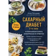Сахарный диабет 2 типа. Кулинарная книга в вопросах и ответах