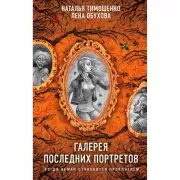 Галерея последних портретов