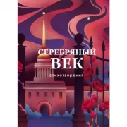 Серебряный век. Стихотворения