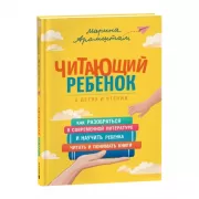 Читающий ребенок