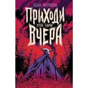 Приходи вчера