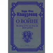 О войне. Избранное