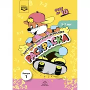 Веселая математическая раскраска. Выпуск 1. Счет до 10