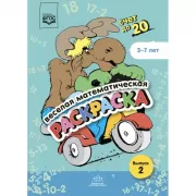 Веселая математическая раскраска. Выпуск 2. Счет до 20