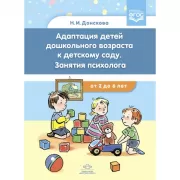 Адаптация детей дошкольного возраста к детскому саду. Занятия психолога. От 2 до 6 лет