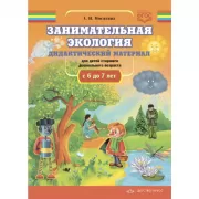 Занимательная экология. Дидактический материал для детей старшего дошкольного возраста. С 6 до 7 лет