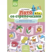 Лото со стрелочками. Дидактическая игра для автоматизации звука [л']. 4-7 лет