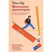 Школьные траектории. Как дать детям образование и избежать крайностей