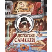 Детектив Самсон