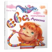 Ева нарисовала дракона