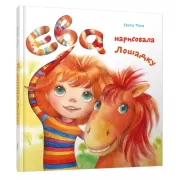 Ева нарисовала лошадку