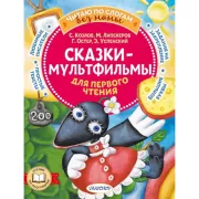 Сказки-мультфильмы для первого чтения