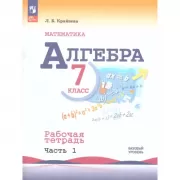 Алгебра. 7 класс. Базовый уровень. Рабочая тетрадь. Часть 1
