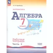 Алгебра. 7 класс. Базовый уровень. Рабочая тетрадь. Часть 2