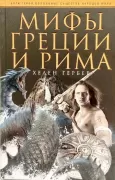 Мифы Греции и Рима